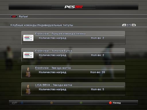 Pro Evolution Soccer 2012 - Футбол как стиль жизни. Стань легендой