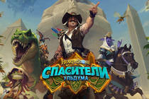 «Спасатели Ульдума» Новое дополнение Hearthstone!